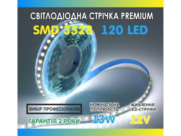 Світлодіодна стрічка SMD 3528 (120 LED/m) Slim IP20 Premium біла